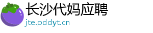 长沙代妈应聘	